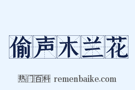 偷声木兰花是什么意思的图片